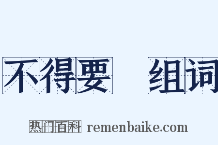 不得要領组词是什么意思的图片